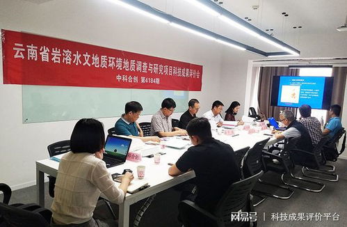 云南省地质环境监测院科研项目通过科技成果评价