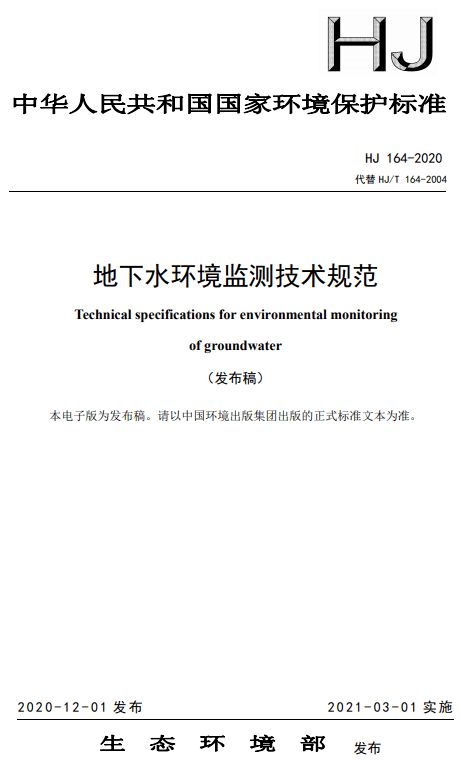 新修订 地下水环境监测技术规范 3月1日起实施