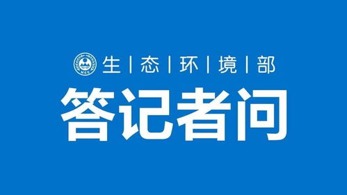 生态环境部环境监测司负责人就 排污单位自行监测技术指南 制革及毛皮加工工业 等三项标准有关问题答记者问