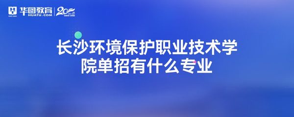 长沙环境保护职业技术学院单招有什么专业